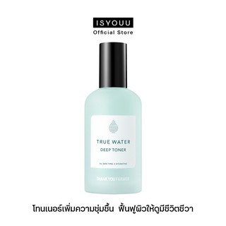 THANK YOU FARMER True Water Deep Toner โทนเนอร์เพิ่มความชุ่มชื้น ฟื้นฟูผิวที่เหนื่อยล้าให้ดูมีชีวิตชีวา 150 ml.