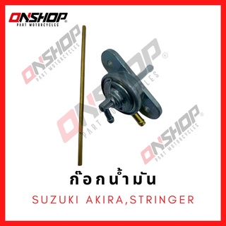 ก๊อกน้ำมัน SUZUKI AKIRA,STRINGER / ซูซูกิ อากีร่า,สติงเกอร์