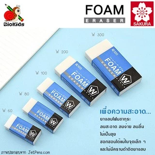 Sakura foam eraser I ยางลบโฟมไม่เปลืองแรง ลบสะอาด