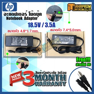 สายชาร์ท อะแดปเตอร์ Adapter HP 18.5V/3.5A (ขนาดหัวชาร์จ 4.8*1.7mm )และ(7.4*5.0mm) ของใหม่ รับประกัน 3 เดือน.