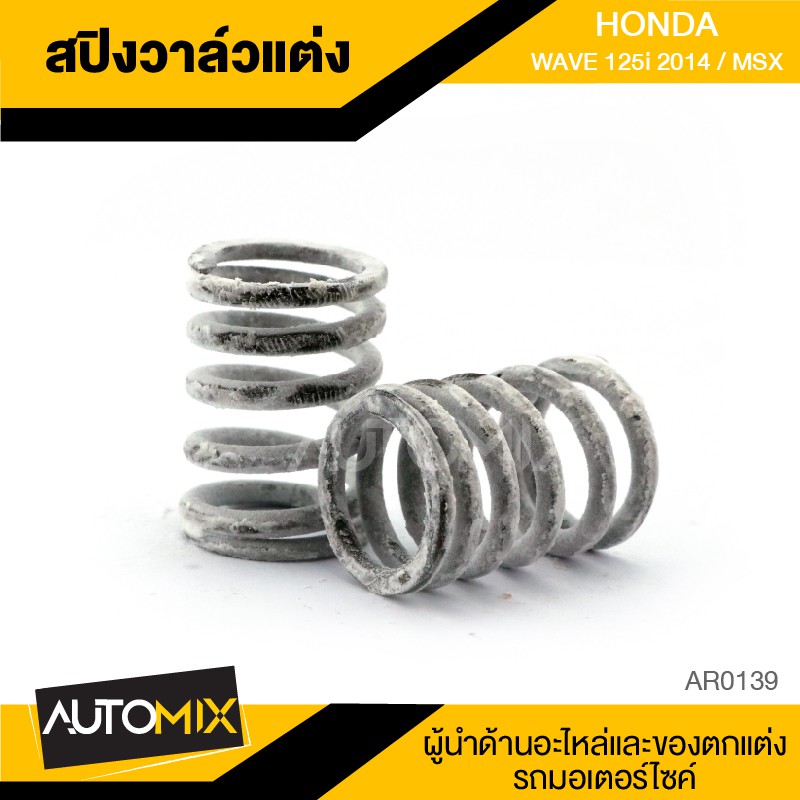 สปริงวาล์วแต่ง 1ชุด มี2ตัว HONDA WAVE125i ปี2014 / MSX อะไหล่แต่งรถมอไซค์ อะไหล่มอไซค์ ของแต่งรถ AR0