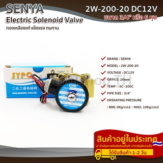 โซลินอยด์วาล์ว 2W-200-20 ระบบไฟ DC 12V Solenoid Valve ทองเหลืองแท้ 100% สำหรับท่อ 3/4"