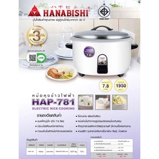 HANABISHI/SMARTHOME หม้อหุงข้าวไฟฟ้า รุ่น HAP-781 / HAP-561 / HAP-421 / HAP-361 / SM-CRC3500