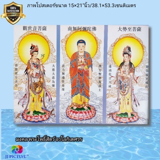 ภาพโปสเตอร์มงคล อามิตาพุทธิ พระโพธิสัตว์ อวโลกิเตศวร ขนาด15×21"นิ้ว