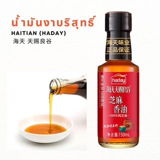 น้ำมันงาบริสุทธิ์ HAITIAN (HADAY) 150g 海天天赐良谷 | สินค้าจีน เครื่องปรุงจีน ซอสจีน