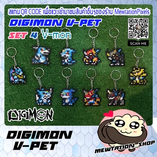 ดิจิมอน V-pet ชุดที่ 4 พวงกุญแจดิจิม่อน Digimon ดิจิไวซ์ พิกเซล ที่ห้อยกระเป๋า พวงกุญแจกระเป๋า เครื่องประดับกระเป๋า