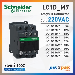 แมกเนติกคอนแทคเตอร์ 3P, 40A 50A  65A 80A 95A | 220VAC - Schneider Electric - Magnetic Contactors by pik2pak.com