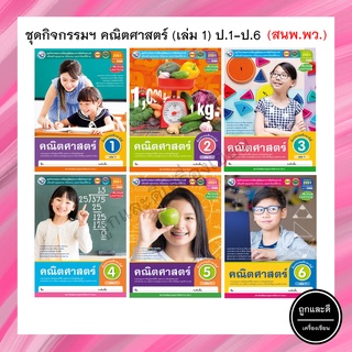 ชุดกิจกรรมฯ คณิตศาสตร์ (เล่ม 1) ป.1-ป.6 (พว)