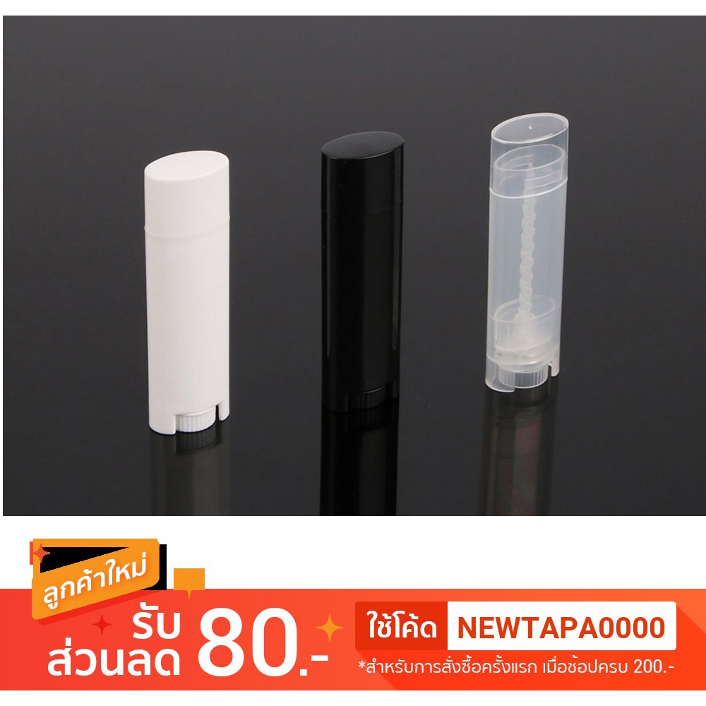 [15 หลอด] หลอดลิปบาล์ม หลอดลิปมัน หลอดลิป แบบวงรี 5 ml