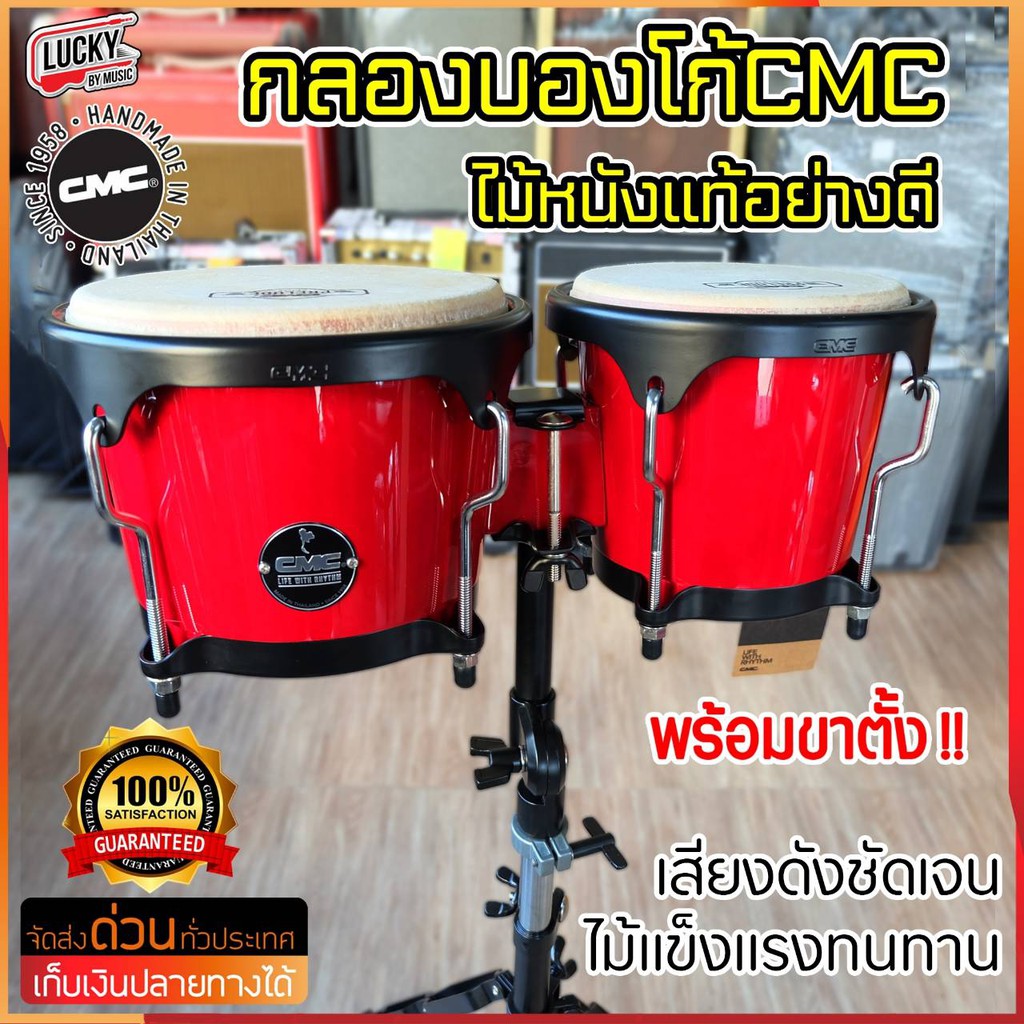 [ส่วนลด1000.-📸] กลองบองโก้ CMC มีหลายสีให้เลือก ของแท้ รับประกันสินค้า เลือกเซตขาตั้งเพิ่มได้ - ลักกี้บายมิวสิค