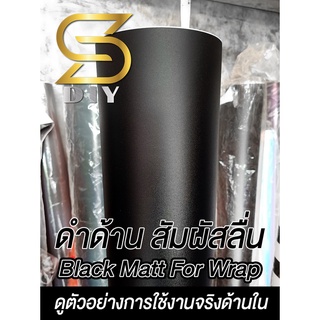 ดำด้าน ผิวเม็ดทราย สติ๊กเกอร์ เนื้อสวย Wrap หุ้มสีรถ "เลือกขนาดด้านใน" Car Wrap Black Matt ( Sdiy )