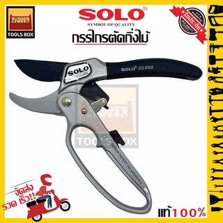 กรรไกรตัดกิ่งไม้ 3 จังหวะ ลดแรงกด ตัดง่ายขึ้น กรรไกรตัดกิ่ง SOLO 3130-8" (รุ่น ผ่อนแรง) กรรไกรโซโล กรรไกร ของแท้ 100%