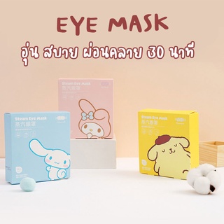 มาส์กตา ลายการ์ตูน ซานริโอ้ Sanrio miniso ถนอมดวงตา แผ่นอุ่นผ่อนคลาย พักสายตา อุ่นนาน 30 นาที 1 กล่องใช้ได้ 5 ครั้ง