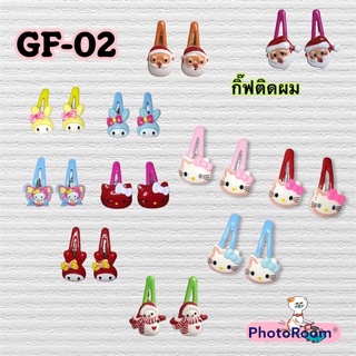 กิ๊ฟติดผม กิ๊ฟเด็กผู้หญิง กิ๊ฟเด็ก ลายน่ารัก (GF-02)