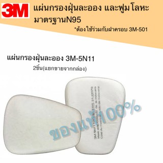 3M 5N11 มาตรฐาน N95 แผ่นกรองฝุ่น ละออง ฟูมโลหะ (ใช้ร่วมกับฝาครอบ 3M-501) 2แผ่น/แพ็ค (แกะแยกขายจากกล่อง) 3M ของแท้