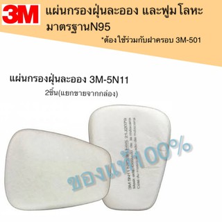 3M 5N11 มาตรฐาน N95 แผ่นกรองฝุ่น ละออง ฟูมโลหะ (ใช้ร่วมกับฝาครอบ 3M-501) 2แผ่น/แพ็ค (แกะแยกขายจากกล่อง) 3M ของแท้