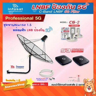 Thaisat C-Band 1.5M (ขางอยึดผนัง 53 cm.) + Infosat LNB C-Band 5G 2จุด รุ่น CG-2 + PSI S3 HYBRID 2 กล่อง+สายRG6 40 x2