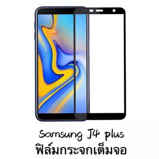 ฟิล์มกระจก นิรภัย เต็มจอ Samsung J4Plus ฟิล์มเต็มจอ ฟิล์มขอบดำ ฟิล์มกันกระแทก ฟิล์มกันรอย คุณภาพดี ฟิล์มซัมซุงJ4plus