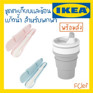 IKEA อิเกีย - ชุดตะเกียบและช้อน / แก้วน้ำพับได้ สำหรับพกพา