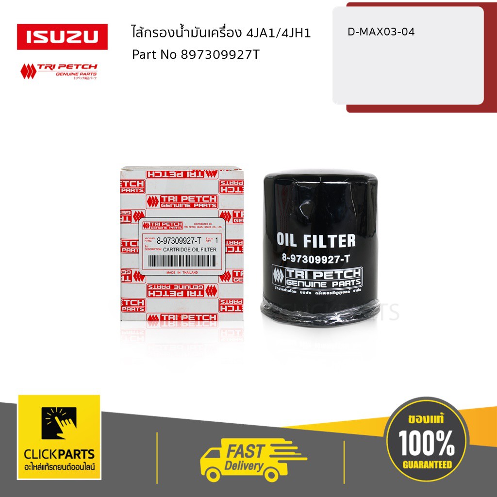 ISUZU #897309927T ไส้กรองน้ำมันเครื่อง 4JA1/4JH1 D-Max ปี 2002-2004 (รุ่นแรก) ของแท้ เบิกศูนย์