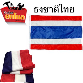 ธงไตรรงค์ ธงชาติ ธงชาติไทย ขนาด 50*75 ซม.สีถูกต้องตามพระราชบัญญัติ