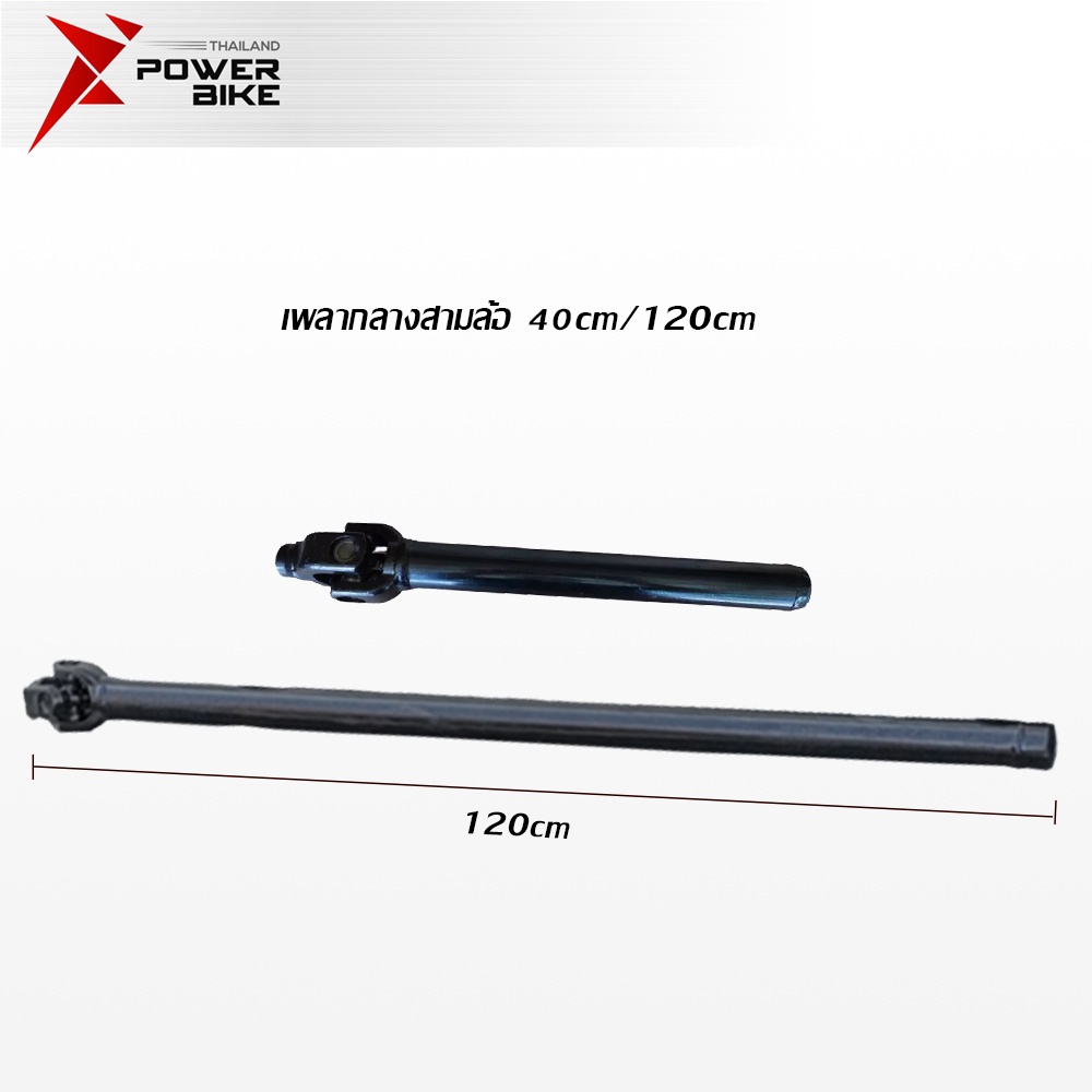 【15DD300】BIKE POWER เพลากลางสามล้อสำหรับใช้กับเครื่องยนต์สูบนอน รถสามล้อจีนชุดยอยต่อเพลา ยอยต่อเสื้อเพลาสามล้อ 40ซม