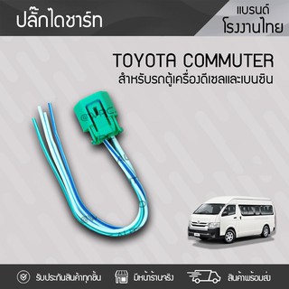 CTEC ปลั๊กไดชาร์ท TOYOTA: COMMUTER โตโยต้า คอมมูเตอร์ *