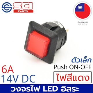 SCI สวิตช์ กดเปิด/กดปิด Push On/Off 6A 14V DC ไฟLEDสีแดง 4P SPST วงจรไฟLEDอิสระ ติดในเรือ รถยนต์ รุ่น R13-555BL-05