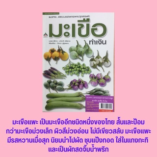 หนังสือเกษตร แนวทาง...และแบบอย่างการเพาะปลูกสารพัดมะเขือทำเงิน : ความรู้เกี่ยวกับมะเขือแต่ละชนิด สายพันธุ์ยอดนิยม