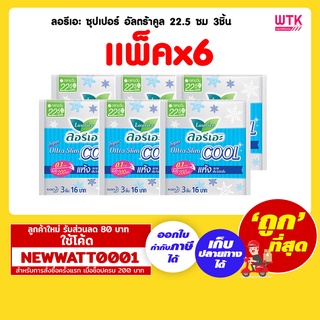 ลอรีเอะ ซุปเปอร์ อัลตร้าคูล 22.5 ซม 3ชิ้น