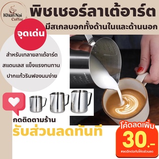 พิชเชอร์สแตนเลส 350 มีสเกลบอก ถ้วยตวงสแตนเลส 900ml เหยือกตวงสแตนเลส 550 ml พิชเชอร์ลาเต้อาร์ต พิชเชอร์สแตนเลสปากแหลม