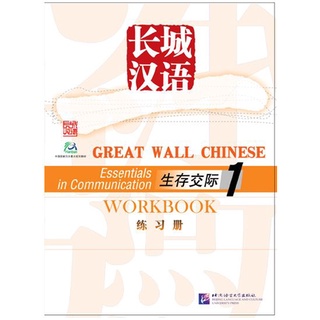 แบบฝึกหัดภาษาจีน Great Wall Chinese - Essentials in Communication เล่ม 1 长城汉语·生存交际（1）练习册