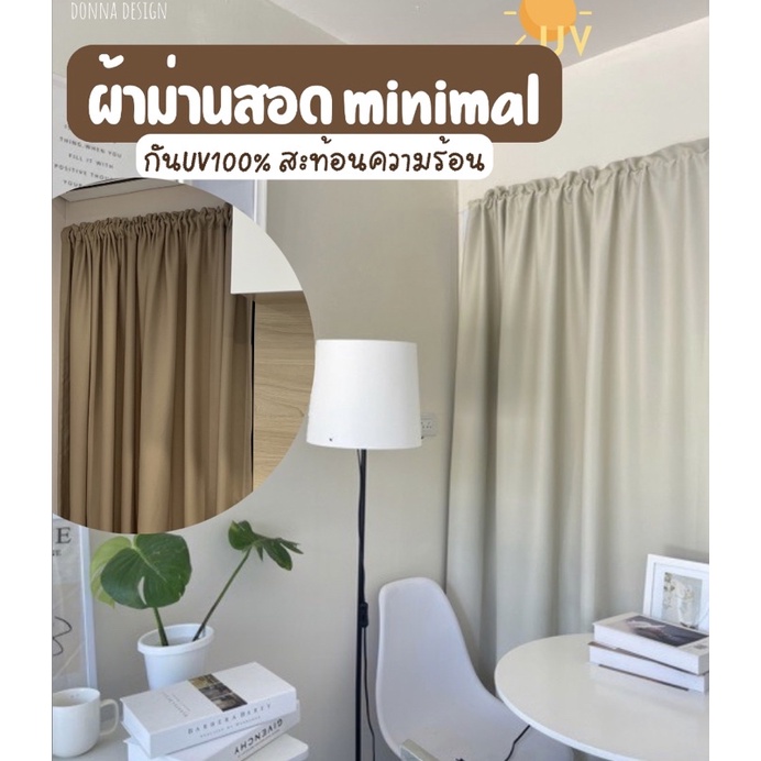ผ้าม่านสอด มินิมอล  กันแสงUV100% ติดตั้งง่าย (แถมสายรวบ)