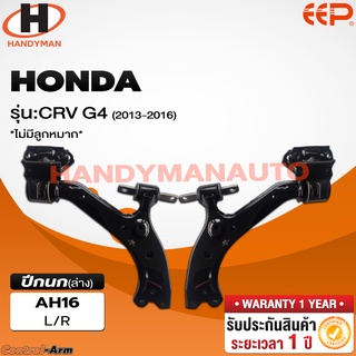 ปีกนกล่าง HONDA CRV G4 2013-2016 (ไม่มีลูกหมาก)