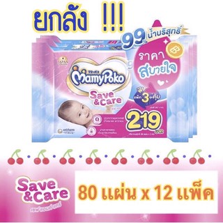 ผ้านุ่มชุ่มชื้นมามี่โพโคไวพส์‼️80 เเผ่น x 12 เเพ็ค = 960 เเผ่นค่ะ ❌ สั่งได้2ลัง/ออเดอร์นะคะ