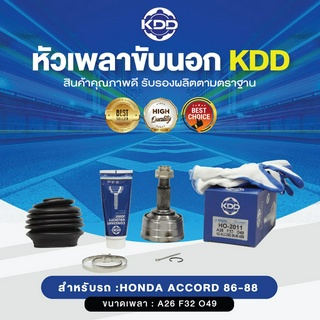 KDD หัวเพลาขับนอก HONDA  ACCORD 86-88 NORMAL (เบอร์ HO-2011)  (ขนาด ฟันใน32/ฟันนอก26/บ่า49)