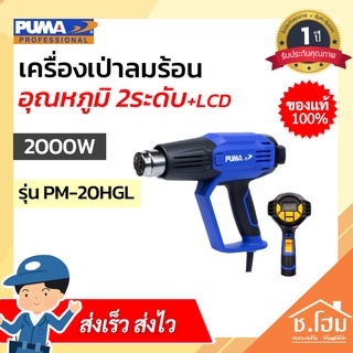 เครื่องเป่าลมร้อน PUMA 2000W อุณหภูมิ 2 ระดับ+LCD PM-20HGL