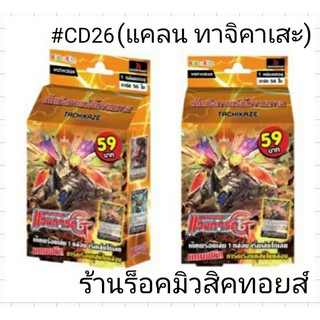 แวนการ์ด #CD26 (เเคลน ทาจิคาเสะ สายไกอา) มีการ์ด 56 ใบ เด็คพร้อมเล่น แถมฟรี!! การ์ดเรืองแสงในกล่อง"