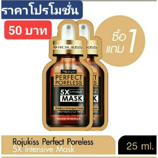 ( 1 แถม 1)Rojukiss Mask โรจูคิส เพอร์เฟค พอร์เลส 5 เอ็กซ์ อินเทนซีฟ มาส์ก (25 มล.)