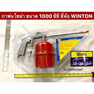 กาพ่นโซล่า ขนาด 1000 ซีซี ยี่ห้อ WINTON กาฉีดSolar กาฉีดโซล่าสายแข็ง Degreasing Gun