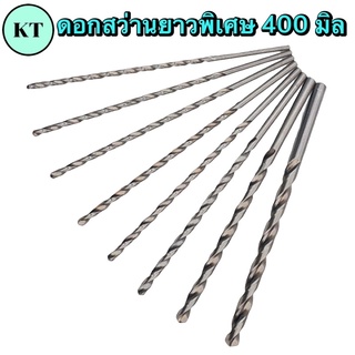 ดอกสว่านเจาะเหล็ก HSS ก้านตรง ยาวพิเศษ 400 MM. Straight Shank Long Drill