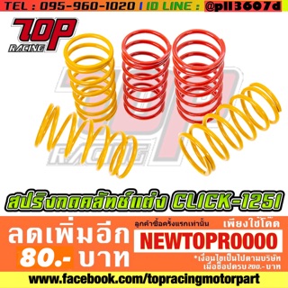 สปริงกดคลัทช์ สปริงกดคลัช แต่ง รุ่น CLICK-125 i คลิก [MS1113]