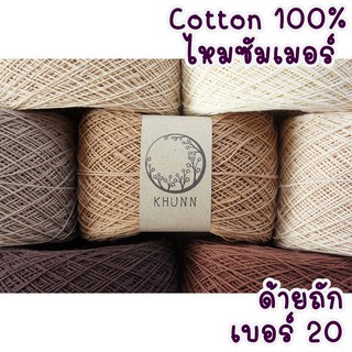 ☌ด้ายถัก ฝ้าย 100% เบอร์ 20 คอตตอนซัมเมอร์ หนัก 60/120 กรัม โทน น้ำตาล