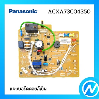 แผงวงจรแอร์ แผงบอร์ดคอยล์เย็น อะไหล่แอร์ อะไหล่แท้ Panasonic รุ่น ACXA73C04350