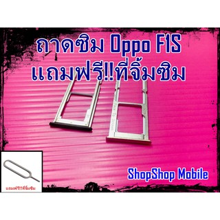 ถาดซิม Oppo F1S แถมฟรี!!ที่จิ้มซิม อะไหล่คุณภาพดี ShopShop Mobile