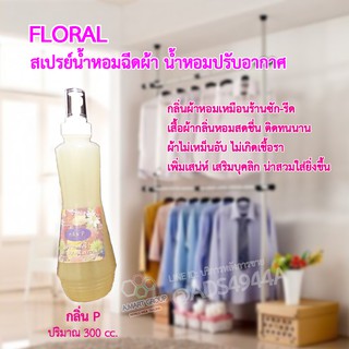 สเปรย์น้ำห้อมฉีดผ้า Floral กลิ่น P (300 cc) 【ลดเพิ่มอีก 15% ทักแชทรับโค้ดฟรี】ให้เสื้อผ้าหอมสดชื่น ขจัดกลิ่นอับชื้น