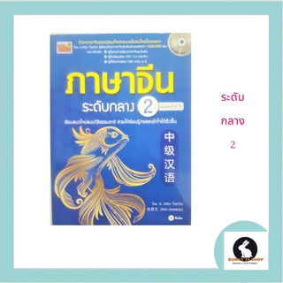 ภาษาจีน ระดับกลาง 2 - 中级汉语 册 二）- ปกสีน้ำเงินปลาทอง ดาวน์โหลดฟรี MP3 โดย อ.เหยิน จิ่งเหวิน