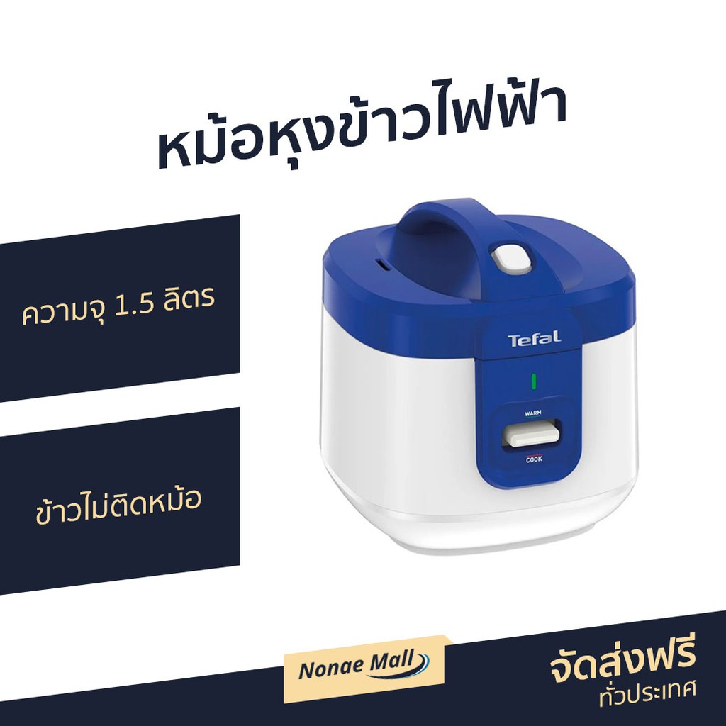 หม้อหุงข้าวไฟฟ้า Tefal ความจุ 1.5 ลิตร ข้าวไม่ติดหม้อ รุ่น RK361166 - หม้อหุงข้าวทีฟาว