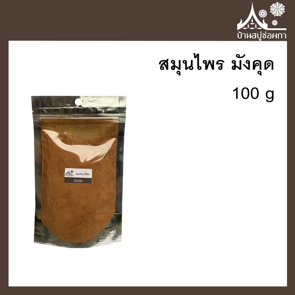 ผงสมุนไพร มังคุด (Mangosteens)