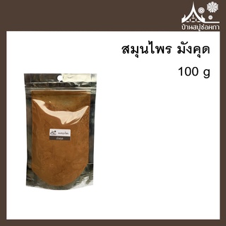 ผงสมุนไพร มังคุด (Mangosteens)
